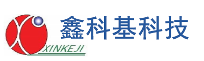 深圳市鑫科基科技有限公司